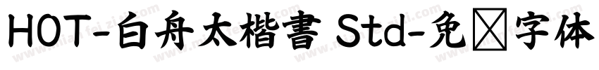 HOT-白舟太楷書 Std字体转换